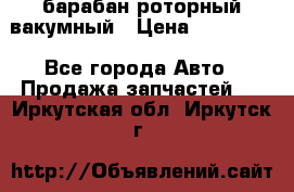 барабан роторный вакумный › Цена ­ 140 000 - Все города Авто » Продажа запчастей   . Иркутская обл.,Иркутск г.